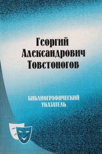 Книга Г. А. Товстоногов. Жизнь и творчество. Библиографический указатель