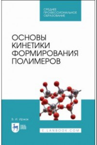 Книга Основы кинетики формирования полимеров. Учебное пособие