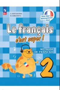 Книга Французский язык. 2 класс. Учебник