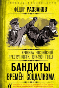 Книга Бандиты времен социализма. Хроника российской преступности 1917-1991 годы