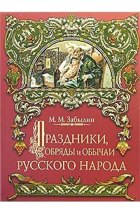 Книга Праздники, обряды и обычаи русского народа