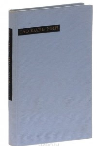 Книга Тао Юань-мин. Лирика
