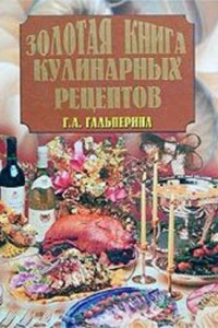 Книга Золотая книга кулинарных рецептов