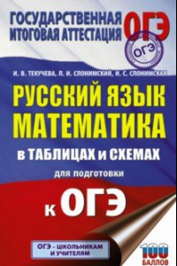 Книга ОГЭ. Русский язык. Математика. В таблицах и схемах для подготовки к ОГЭ