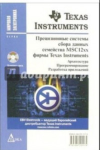Книга Прецизионные системы сбора данных семейства MSC12xx фирмы Texas Instruments (+ CD)
