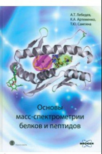 Книга Основы масс-спектрометрии белков и пептидов. Учебное пособие