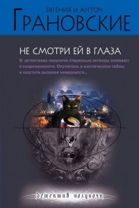 Книга Не смотри ей в глаза