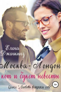 Книга Москва-Лондон, кот и букет невесты