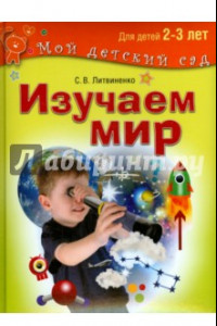 Книга Изучаем мир. Развивающие игры и задания для детей 2-3 лет
