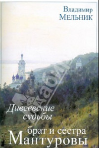 Книга Дивеевские судьбы брата и сестры Мантуровых