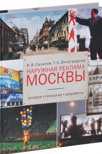 Книга Наружная реклама Москвы. История, типология, документы