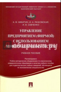 Книга Управление предприятием (фирмой) с использованием информационных систем. Учебное пособие