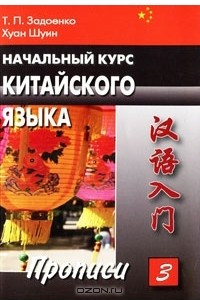 Книга Начальный курс китайского языка. Часть 3. Прописи