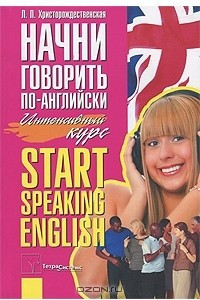 Книга Начни говорить по-английски. Интенсивный курс / Start Speaking English