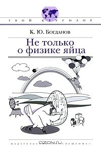 Книга Не только о физике яйца