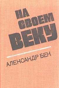 Книга На своем веку