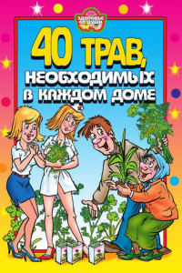 Книга 40 трав, необходимых в каждом доме