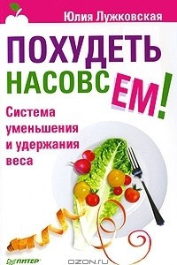 Книга Похудеть насовсем! Система уменьшения и удержания веса