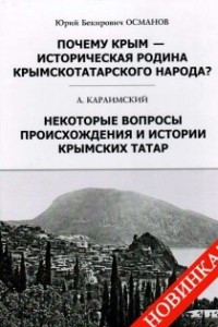 Книга Почему Крым – историческая родина крымскотатарского народа?