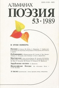 Книга Поэзия. Альманах. Выпуск №53, 1989