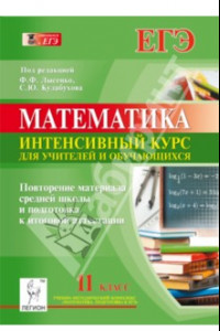 Книга Математика. 11 класс. Повторение материала средней школы и подготовка к итоговой аттестации