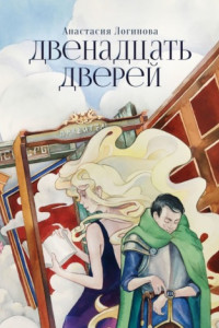 Книга Двенадцать дверей