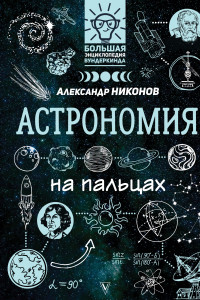 Книга Астрономия на пальцах. В иллюстрациях