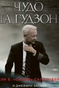 Книга Чудо на Гудзоне