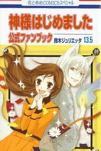 Книга Kamisama Hajimemashita vol 13.5