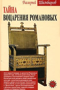 Книга Тайна воцарения Романовых