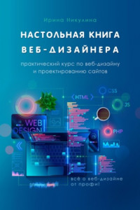 Книга Настольная книга веб-дизайнера. Практический курс по веб-дизайну и проектированию сайтов