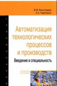 Книга Автоматизация технологических процессов и производств. Введение в специальность