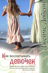 Книга Как воспитывать девочек