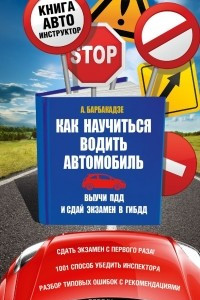 Книга Как научиться водить автомобиль