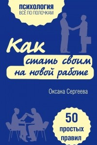 Книга Как стать своим на новой работе. 50 простых правил