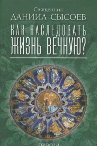 Книга Как наследовать жизнь вечную?