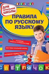 Книга Правила по русскому языку: для начальной школы