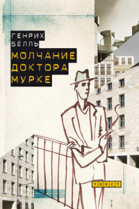 Книга Молчание доктора Мурке