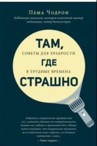 Книга Там, где страшно. Советы для храбрости в трудные времена