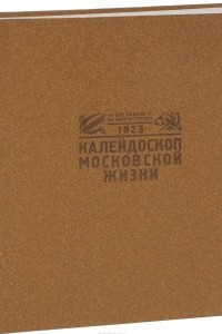 Книга Калейдоскоп московской жизни. 1923 год. Две недели из жизни города. 7 октября - 21 октября