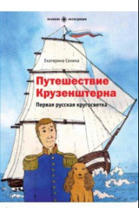 Книга Путешествие Крузенштерна. Первая русская кругосветка