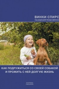 Книга Как подружиться со своей собакой и прожить с ней долгую жизнь