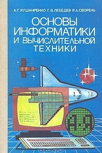 Книга Основы информатики и вычислительной техники