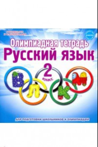 Книга Русский язык. 2 класс. Олимпиадная тетрадь