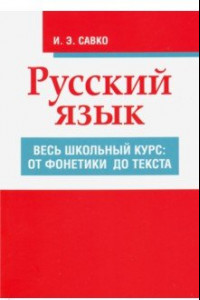 Книга Русский язык. Весь школьный курс. От фонетики до текста