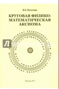 Книга Круговая физико-математическая аксиома
