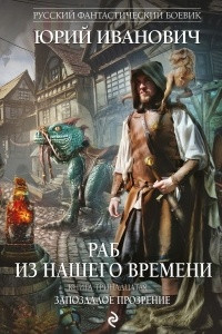 Книга Раб из нашего времени. Книга 13. Запоздалое прозрение