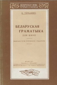 Книга Беларуская граматыка для школ