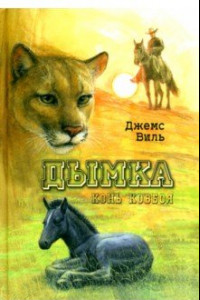 Книга Дымка. Конь ковбоя