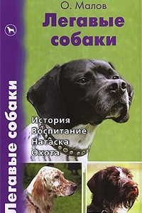 Книга Легавые собаки